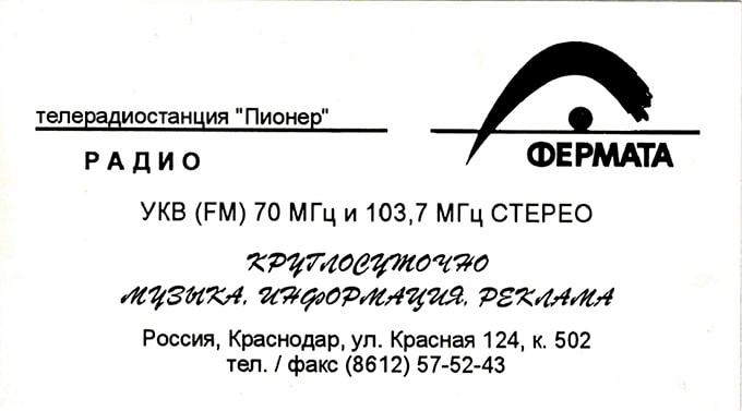 Визитка радиостанции «Фермата», 1994 год