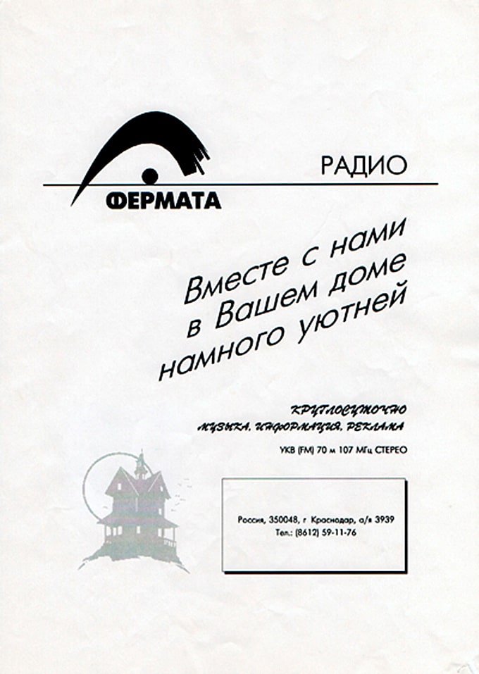 Скан текстовой рекламы радиостанции «Фермата», 1993 год