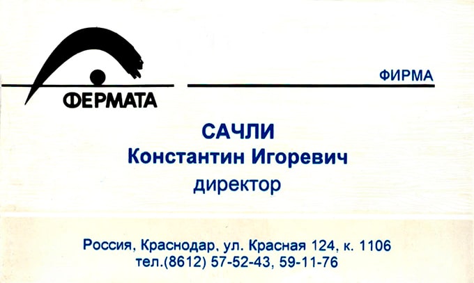 Визитная карточка директора радиостанции «Фермата» Константина Игоревича Сачли